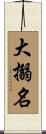 大搦名 Scroll