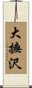 大撫沢 Scroll