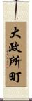 大政所町 Scroll