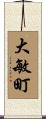 大敏町 Scroll