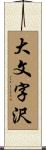 大文字沢 Scroll