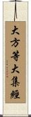 大方等大集經 Scroll