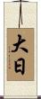 大日 Scroll