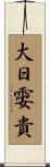 大日孁貴 Scroll