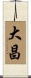 大昌 Scroll