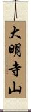 大明寺山 Scroll
