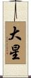 大星 Scroll