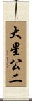 大星公二 Scroll
