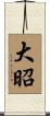 大昭 Scroll