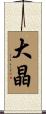大晶 Scroll