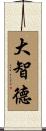 大智德 Scroll
