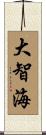 大智海 Scroll