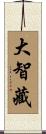 大智藏 Scroll