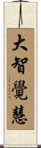 大智覺慧 Scroll