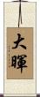 大暉 Scroll