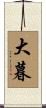 大暮 Scroll