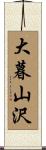大暮山沢 Scroll