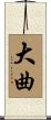 大曲 Scroll
