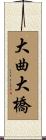 大曲大橋 Scroll