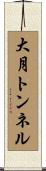 大月トンネル Scroll
