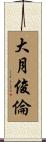 大月俊倫 Scroll