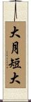大月短大 Scroll
