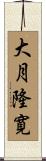 大月隆寛 Scroll