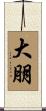 大朋 Scroll
