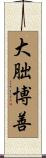 大朏博善 Scroll