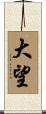 Big Dream / Great Hope Scroll