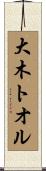大木トオル Scroll