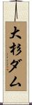大杉ダム Scroll