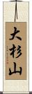 大杉山 Scroll
