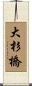 大杉橋 Scroll