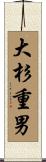大杉重男 Scroll
