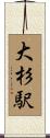 大杉駅 Scroll