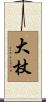 大杖 Scroll