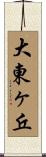 大東ヶ丘 Scroll