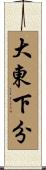 大東下分 Scroll