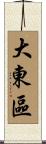 大東區 Scroll