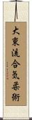 Daito-Ryu Aiki-jujutsu Scroll