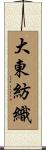 大東紡織 Scroll