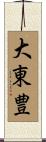 大東豊 Scroll