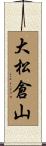 大松倉山 Scroll