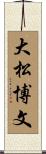 大松博文 Scroll