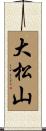 大松山 Scroll
