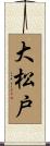 大松戸 Scroll
