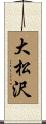 大松沢 Scroll