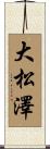 大松澤 Scroll