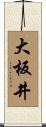 大板井 Scroll